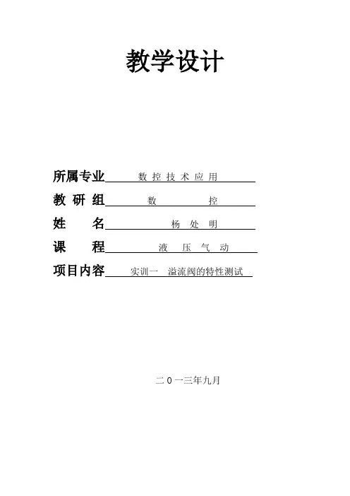 教学设计  实训一溢流阀特性测试