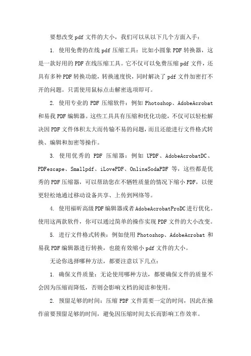 改变pdf文件大小的方法