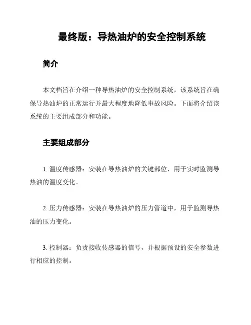 最终版：导热油炉的安全控制系统
