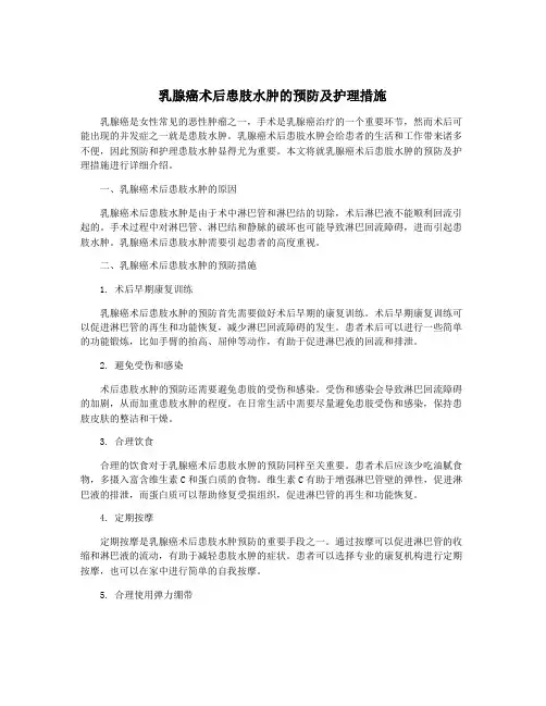 乳腺癌术后患肢水肿的预防及护理措施