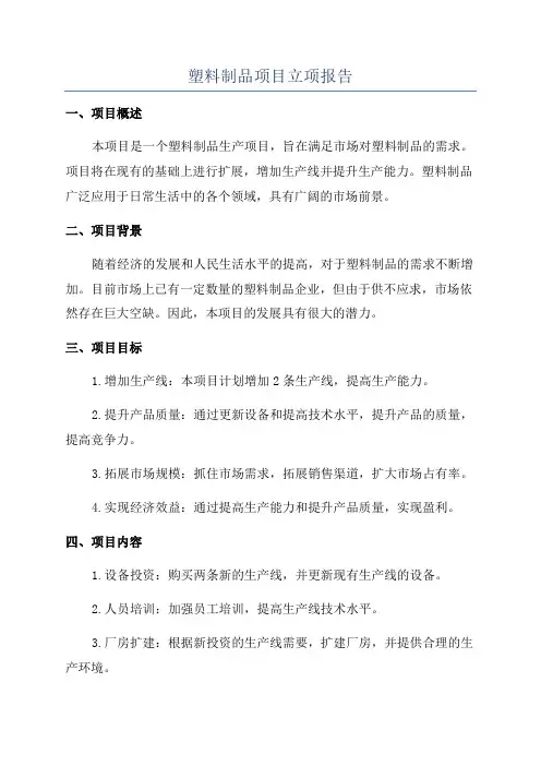 塑料制品项目立项报告
