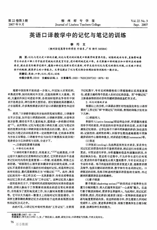 英语口译教学中的记忆与笔记的训练