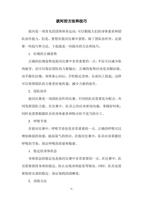 拔河的方法和技巧