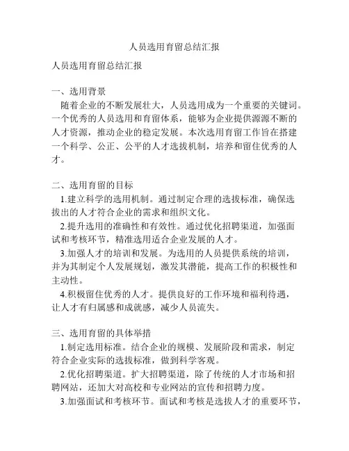 人员选用育留总结汇报