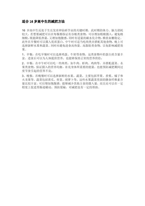 适合16岁高中生的减肥方法