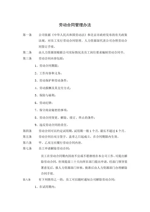 劳动合同管理办法