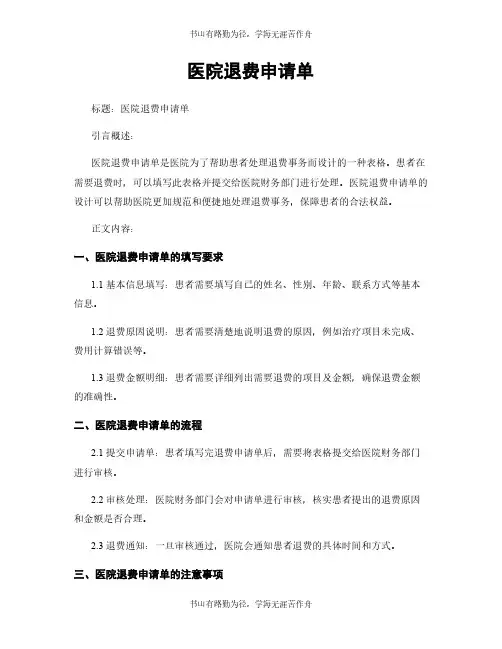 医院退费申请单