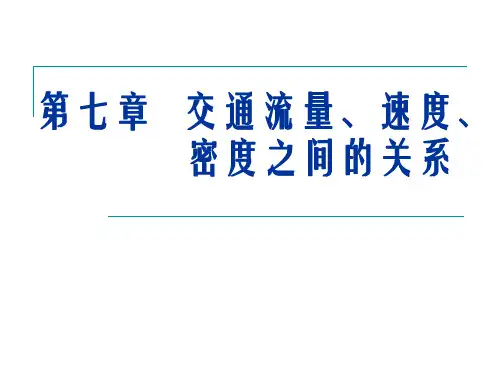 07 第七章  交通量、速度、密度之间的关系