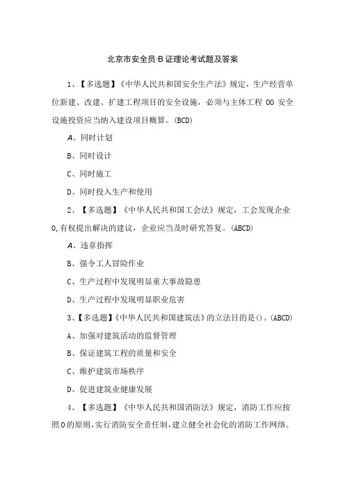 北京市安全员-B证理论考试题及答案