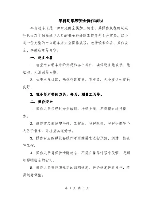 半自动车床安全操作规程