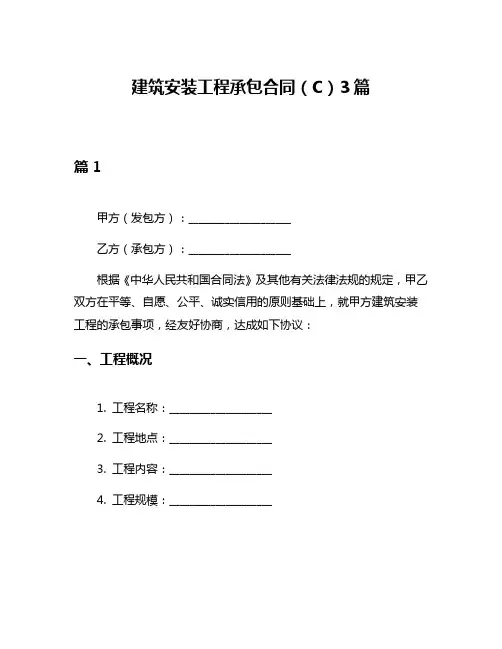 建筑安装工程承包合同(C)3篇