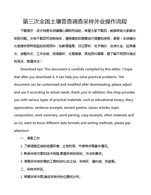 第三次全国土壤普查调查采样外业操作流程