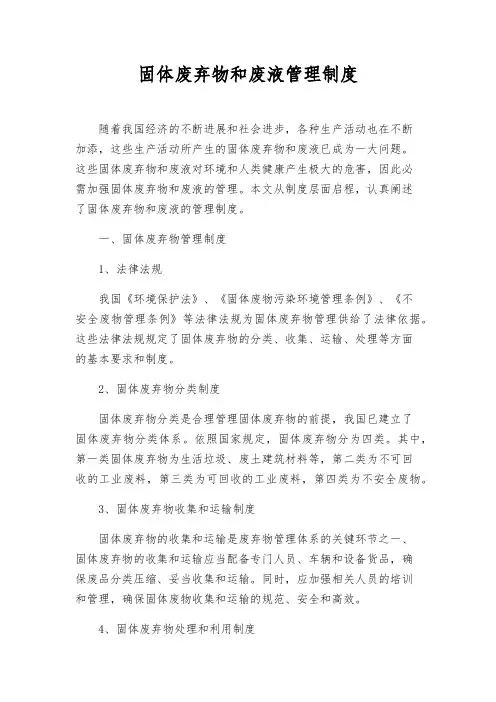 固体废弃物和废液管理制度