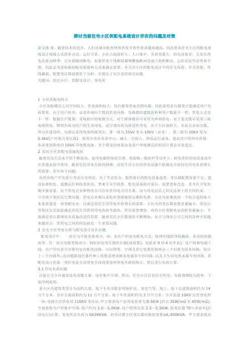 住宅小区供配电系统设计存在的问题及对策