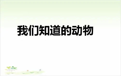 一年级下册科学-我们知道的动物教科版-PPT课堂课件