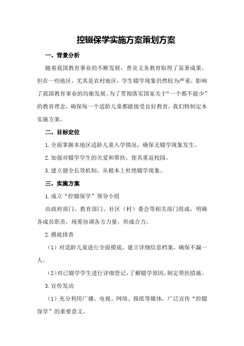 控辍保学实施方案策划方案