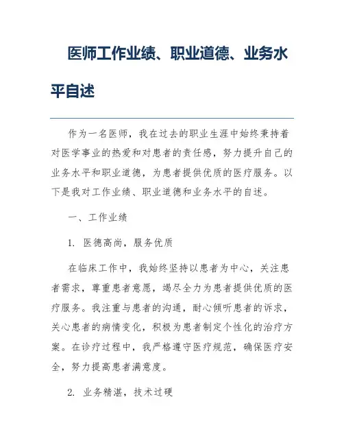 医师工作业绩、职业道德、业务水平自述