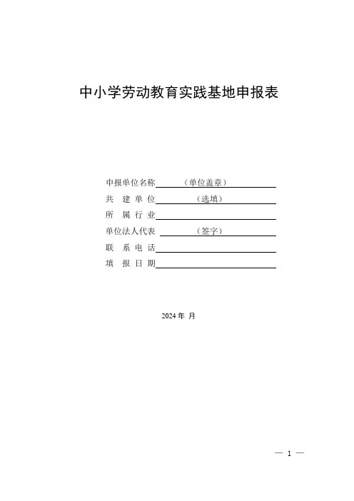 中小学劳动教育实践基地申报表