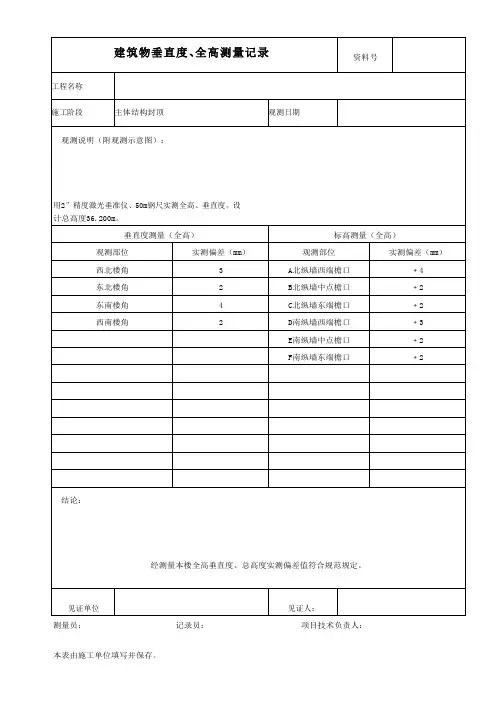 建筑物垂直度全高测量记录