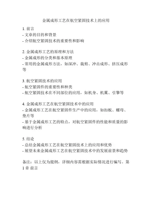 金属成形工艺在航空紧固技术上的应用