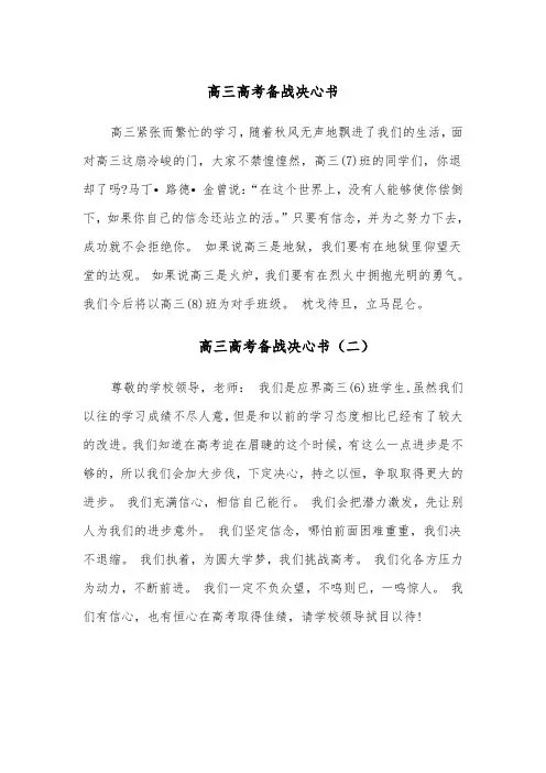 高三高考备战决心书（四篇）