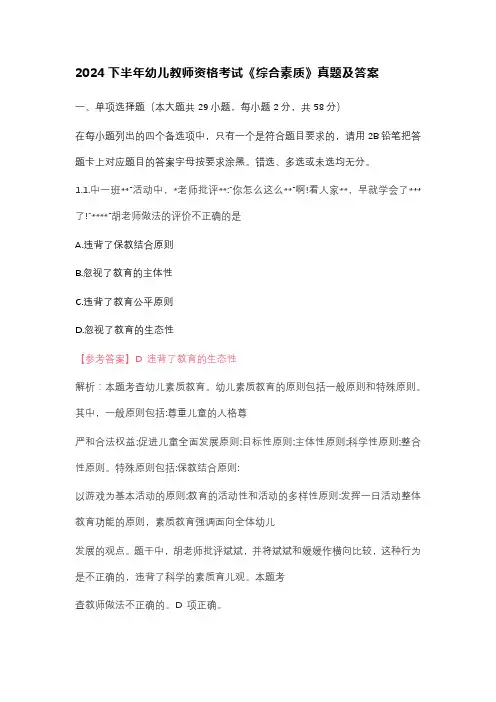 2024下半年幼儿教师资格考试《综合素质》真题及答案