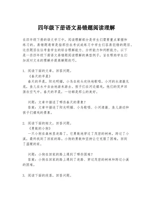 四年级下册语文易错题阅读理解