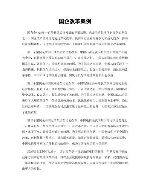 国企改革案例