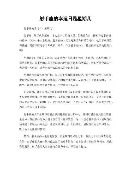 射手座的幸运日是星期几
