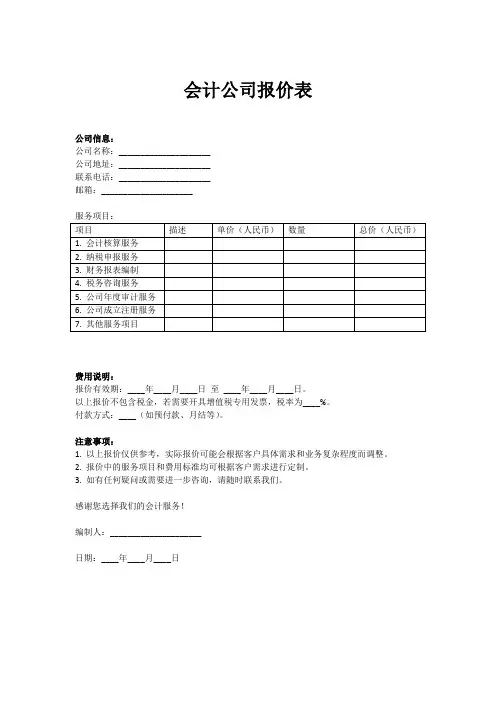 会计公司报价表格模板
