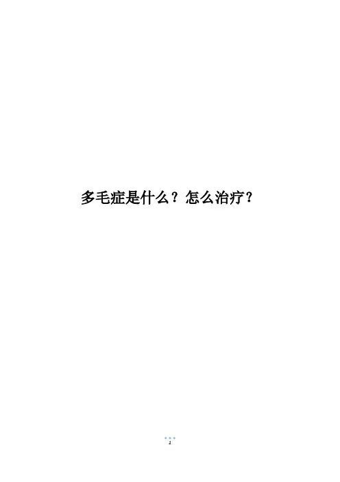 多毛症是什么？怎么治疗？