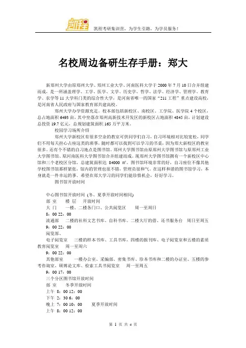 名校周边备研生存手册：郑大
