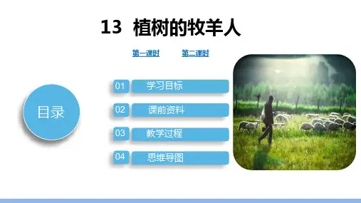 第13课 《 植树的牧羊人》课件(37张PPT)    部编版语文七年级上册