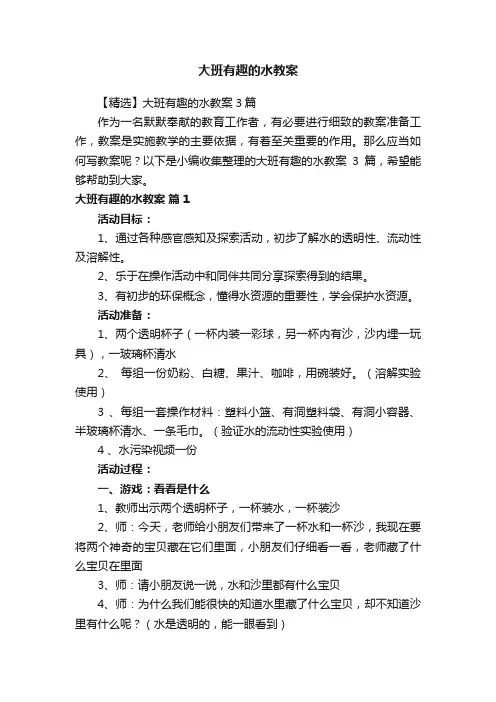 【精选】大班有趣的水教案3篇