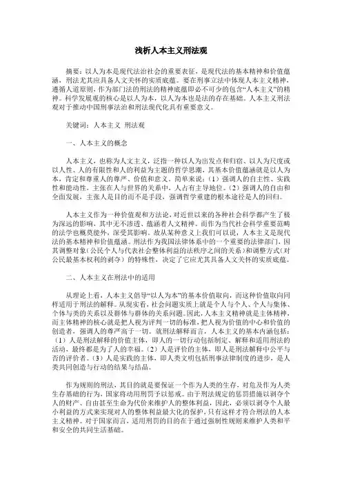 浅析人本主义刑法观