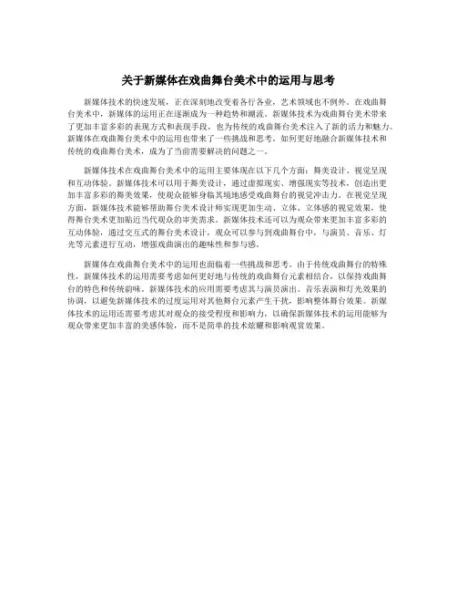 关于新媒体在戏曲舞台美术中的运用与思考