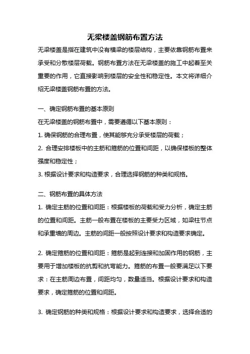 无梁楼盖钢筋布置方法