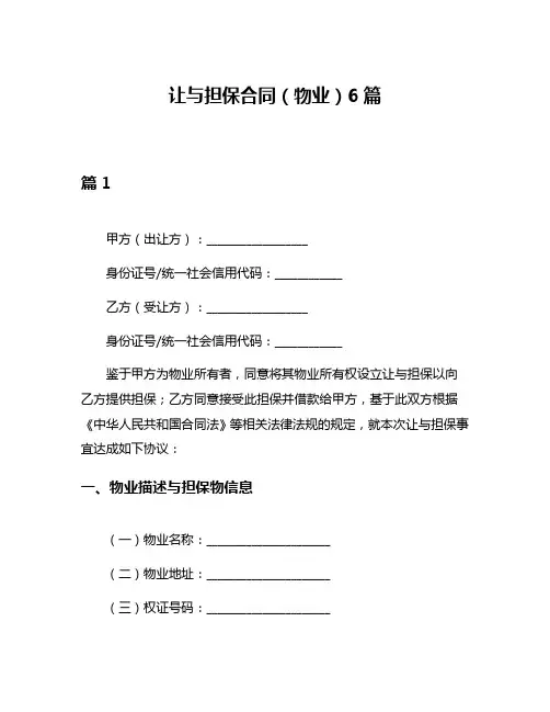 让与担保合同(物业)6篇