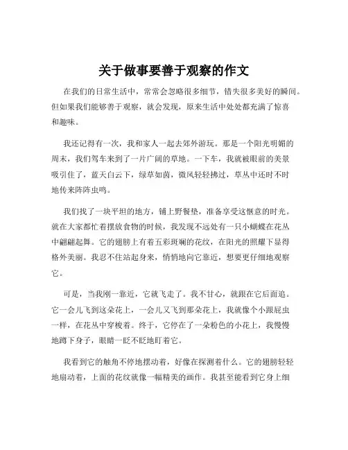 关于做事要善于观察的作文