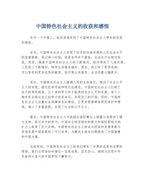 中国特色社会主义的收获和感悟