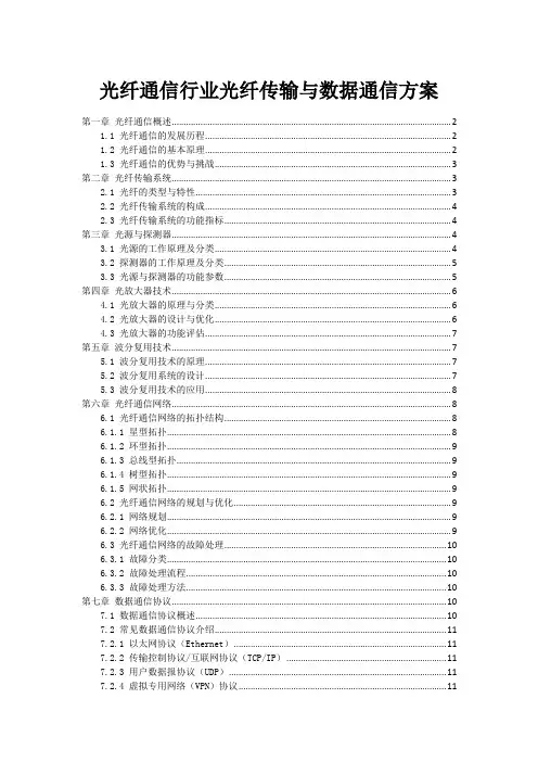 光纤通信行业光纤传输与数据通信方案