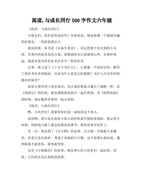 阅读,与成长同行500字作文六年级