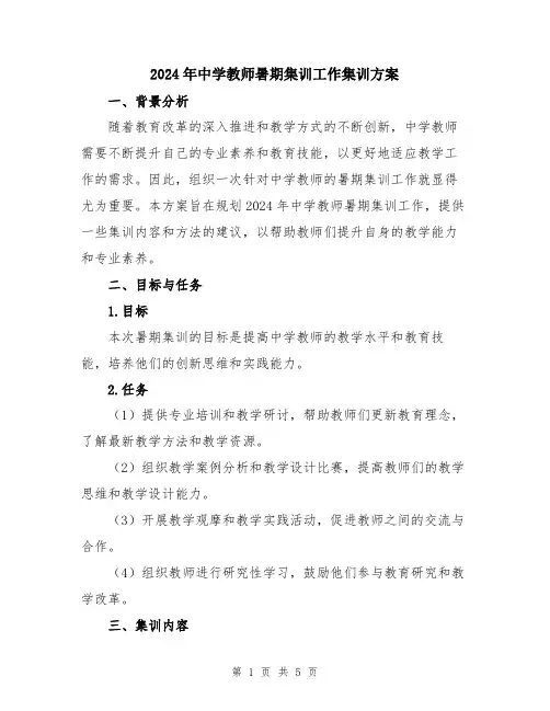 2024年中学教师暑期集训工作集训方案
