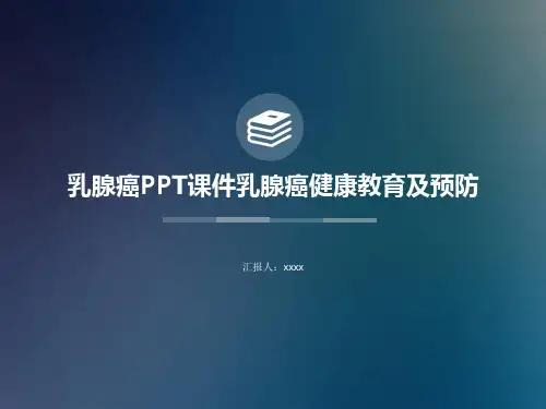 乳腺癌PPT课件乳腺癌健康教育及预防