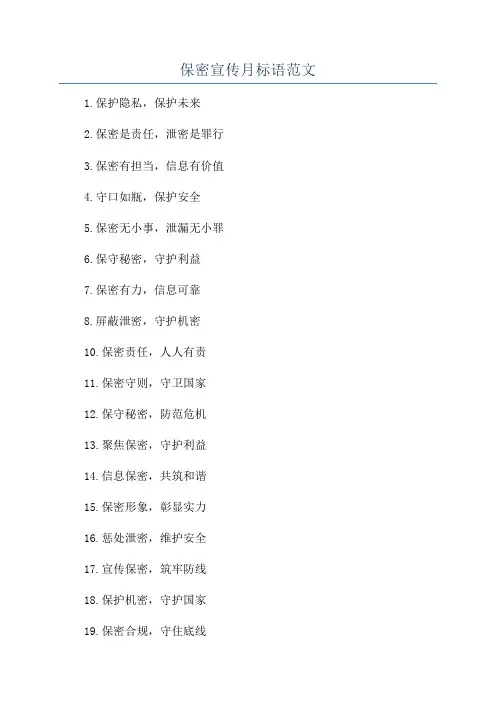 保密宣传月标语范文