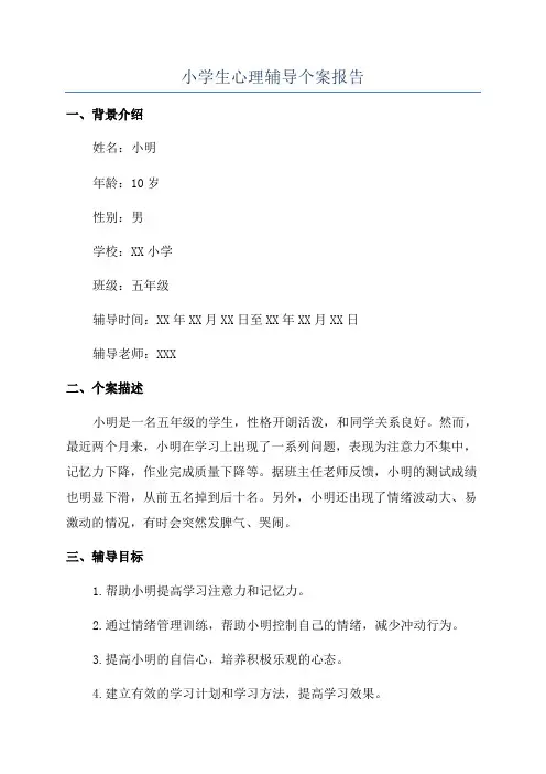 小学生心理辅导个案报告
