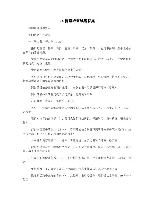 7s管理培训试题答案