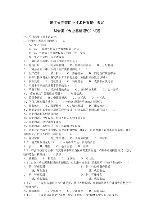 浙江省高等职业技术教育招生考试模拟试题：财会类(专业基础理论)试卷2