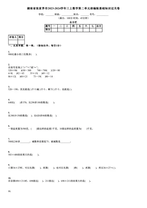 湖南省张家界市2023-2024学年三上数学第二单元部编版基础知识过关卷