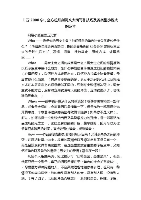 1万2000字，全方位细剖网文大纲写作技巧及各类型小说大纲范本